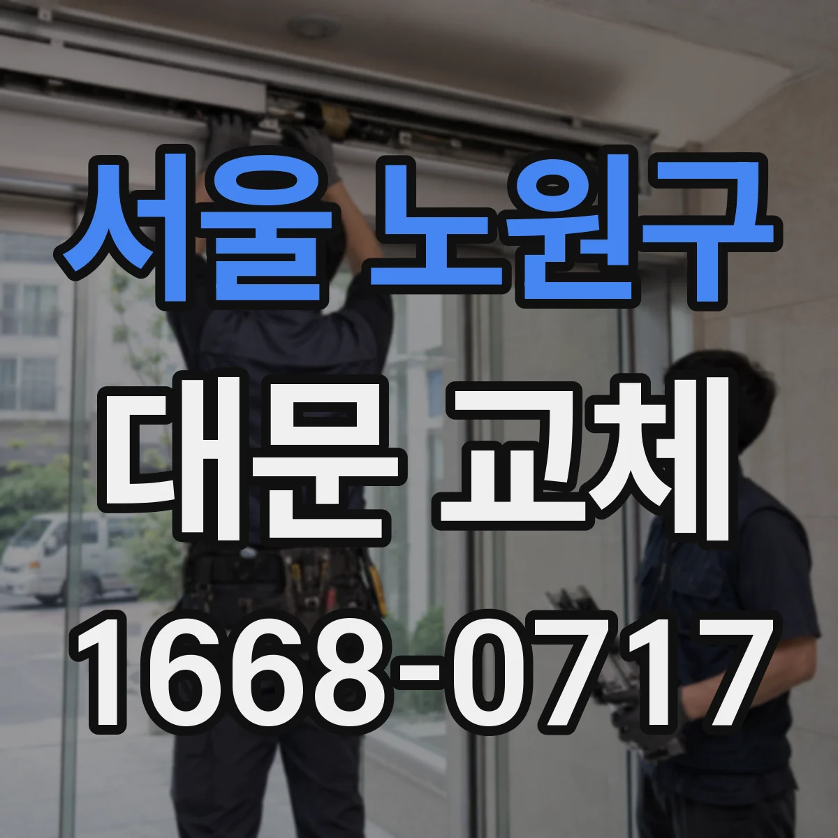 서울 노원구 대문 교체