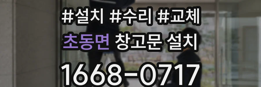 초동면 창고문 설치