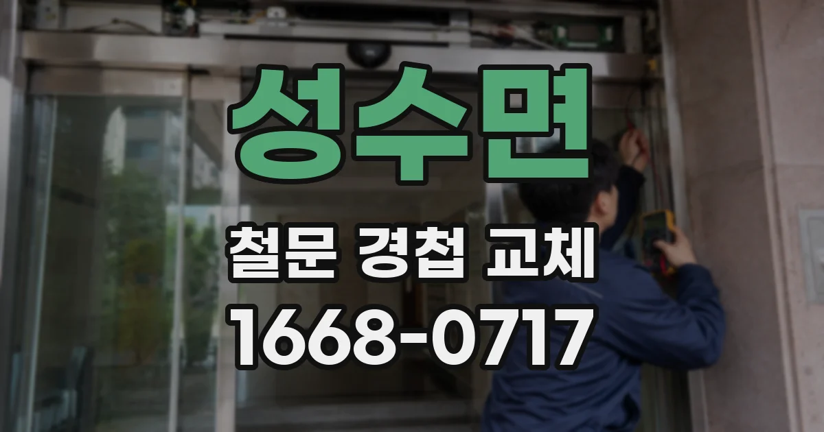 성수면 철문 경첩 교체