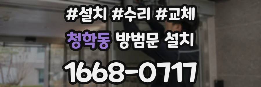 청학동 방범문 설치