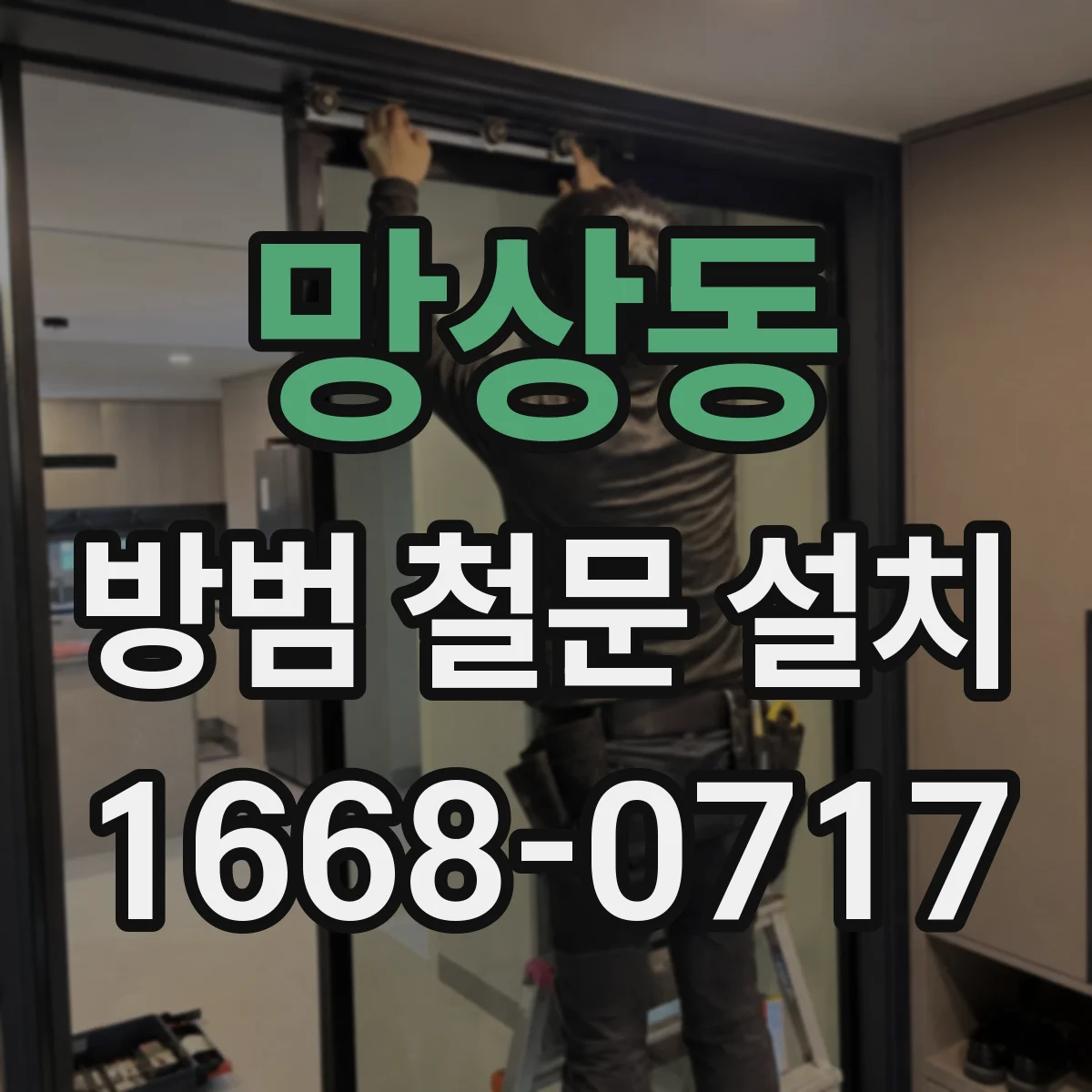망상동 방범 철문 설치