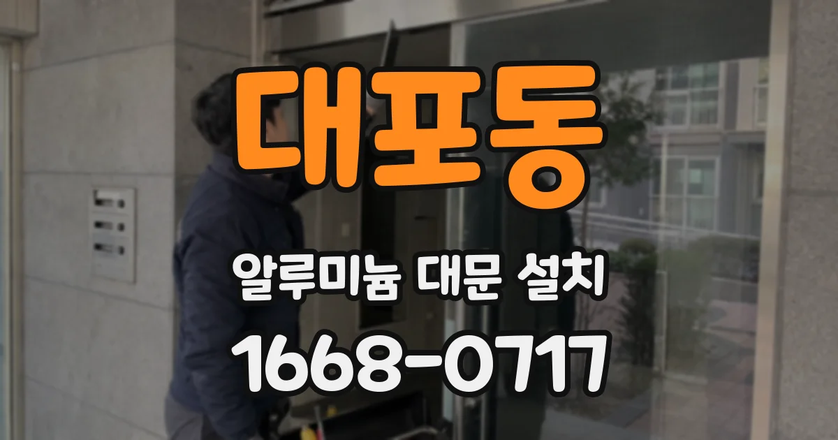 대포동 알루미늄 대문 설치