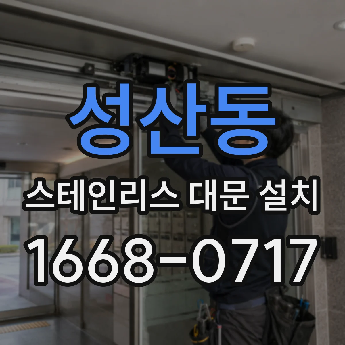 성산동 스테인리스 대문 설치