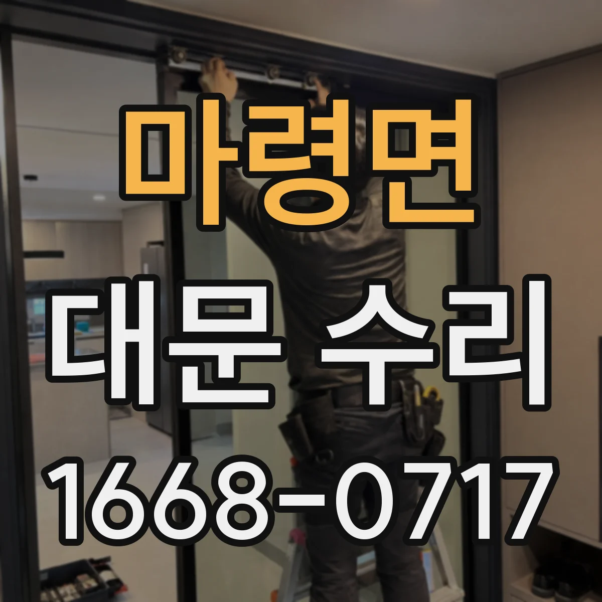 마령면 대문 수리