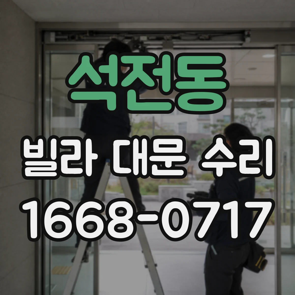 석전동 빌라 대문 수리