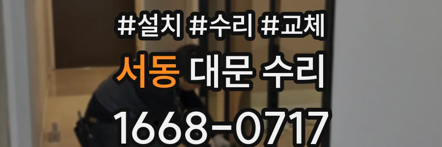 서동 대문 수리