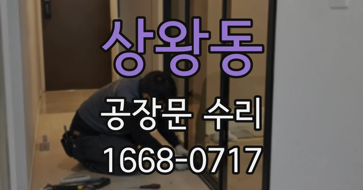 상왕동 공장문 수리