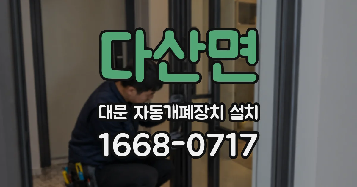 다산면 대문 자동개폐장치 설치