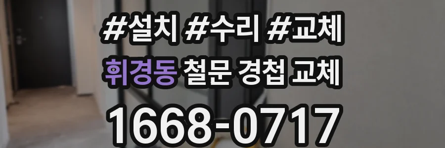 휘경동 철문 경첩 교체