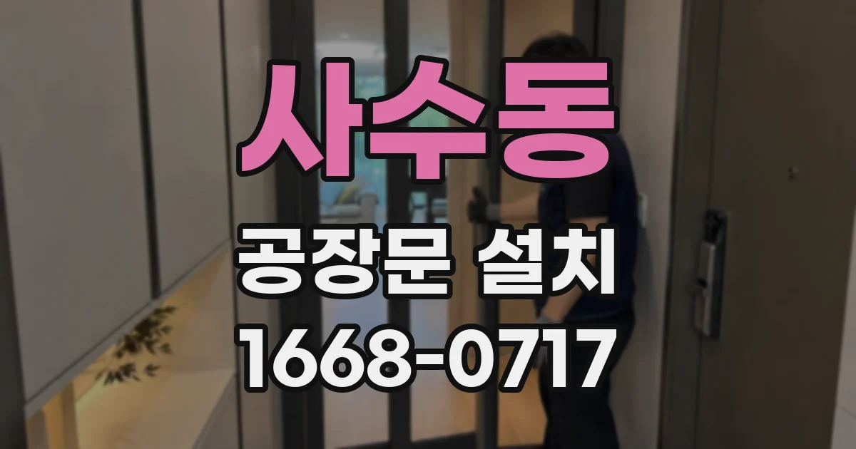 사수동 공장문 설치
