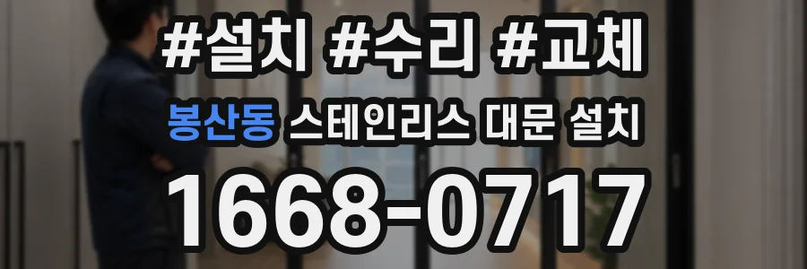 봉산동 스테인리스 대문 설치