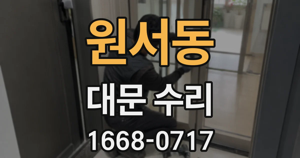 원서동 대문 수리