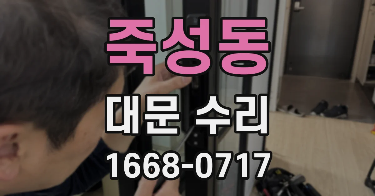 죽성동 대문 수리