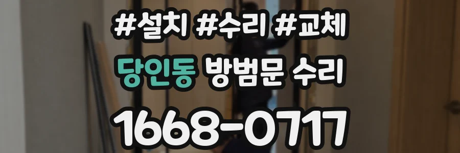 당인동 방범문 수리