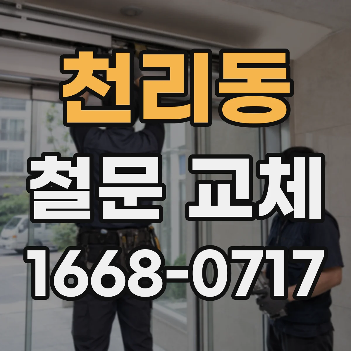 천리동 철문 교체