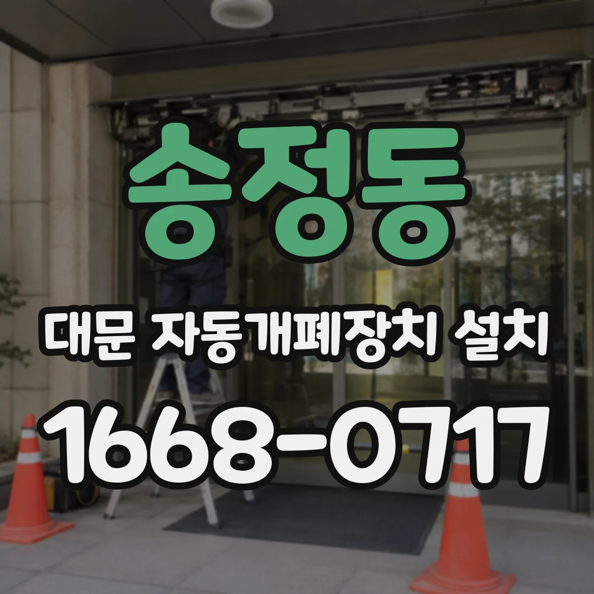 송정동 대문 자동개폐장치 설치