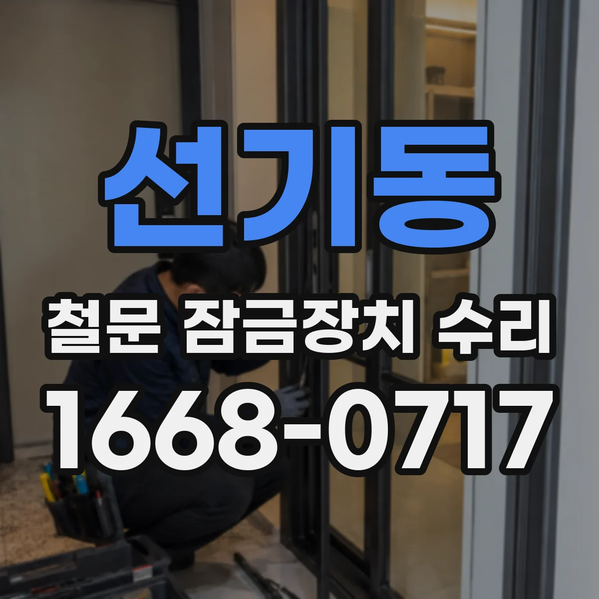선기동 철문 잠금장치 수리
