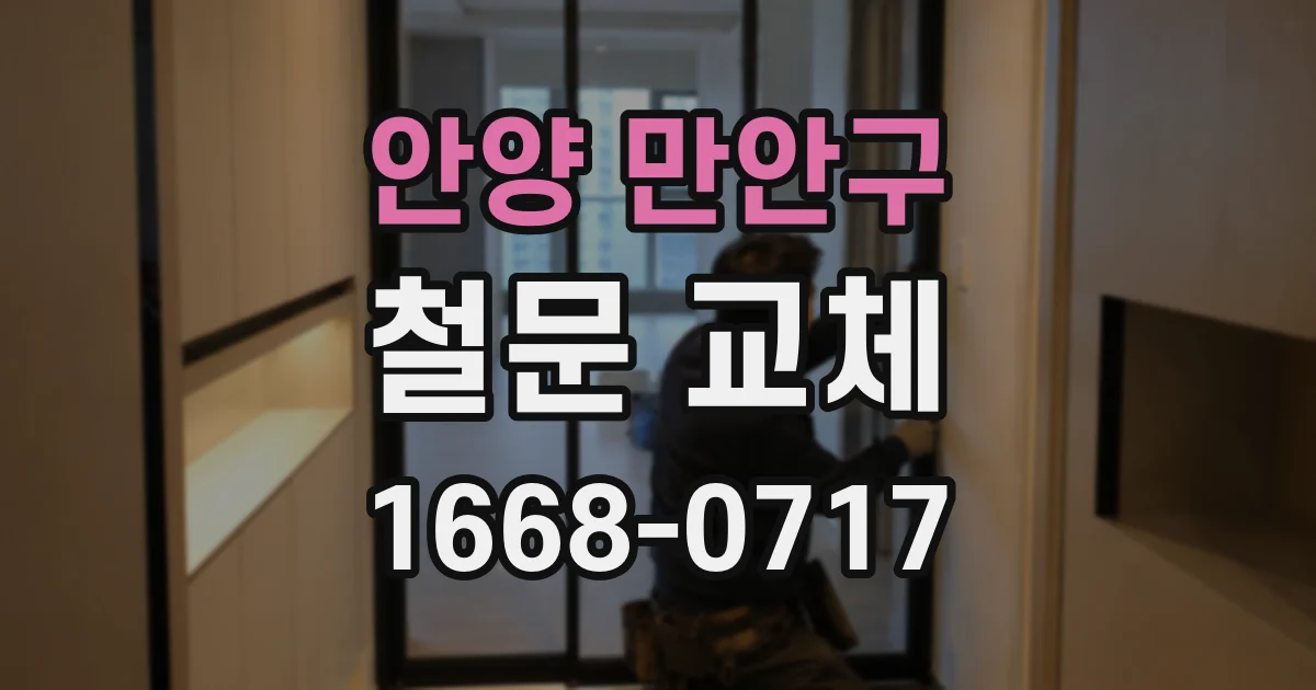 안양 만안구 철문 교체