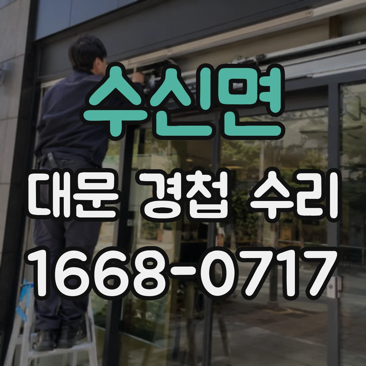수신면 대문 경첩 수리