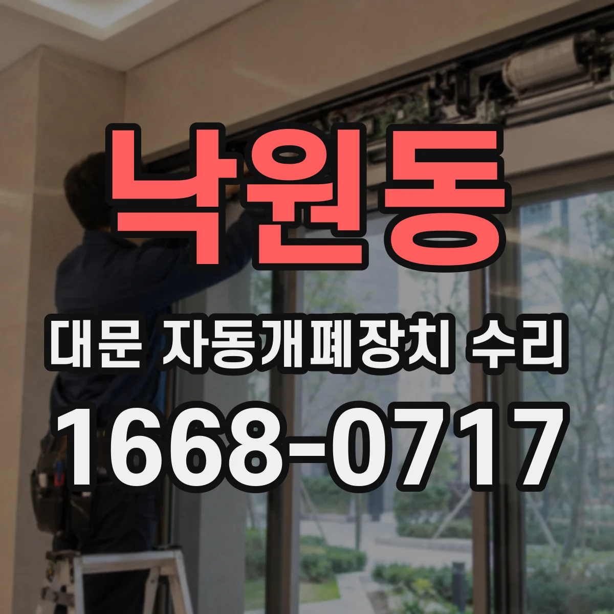 낙원동 대문 자동개폐장치 수리