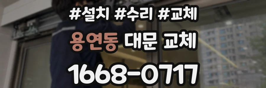 용연동 대문 교체