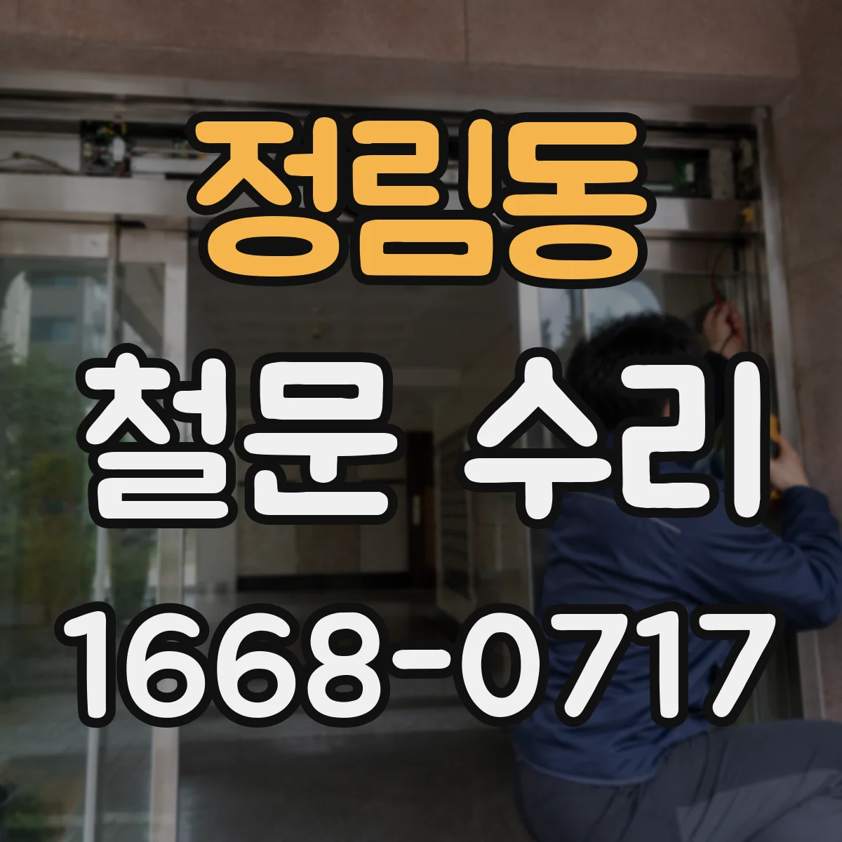 정림동 철문 수리