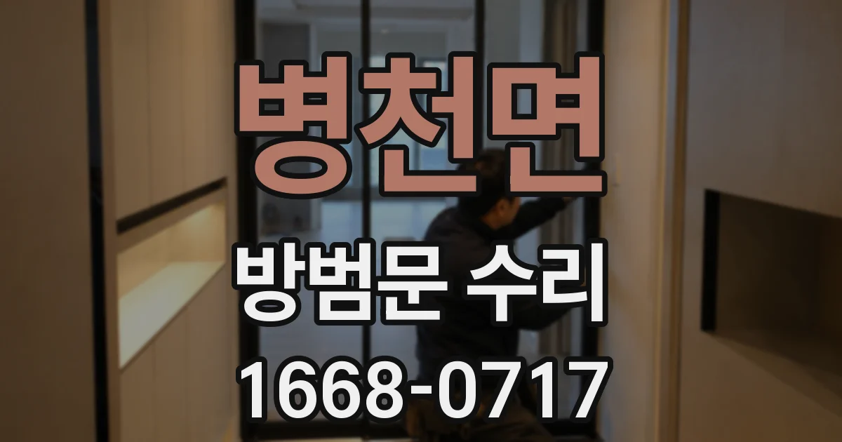 병천면 방범문 수리