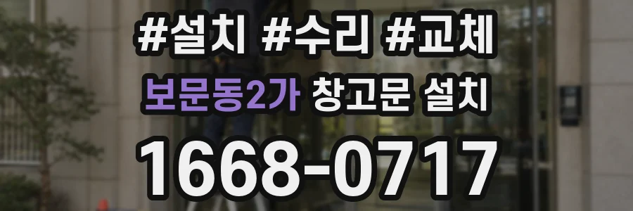 보문동2가 창고문 설치