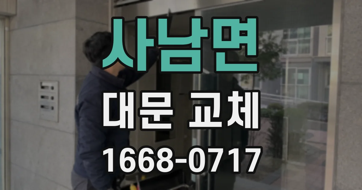 사남면 대문 교체