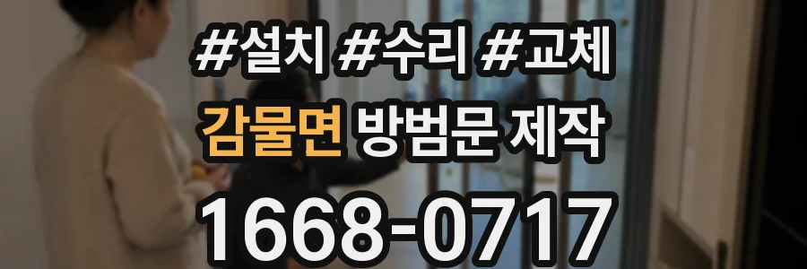 감물면 방범문 제작