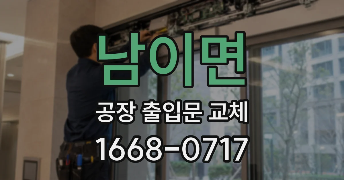 남이면 공장 출입문 교체