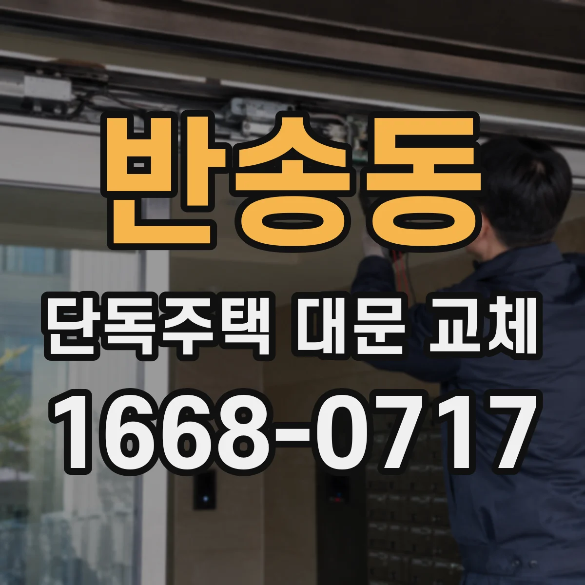 반송동 단독주택 대문 교체