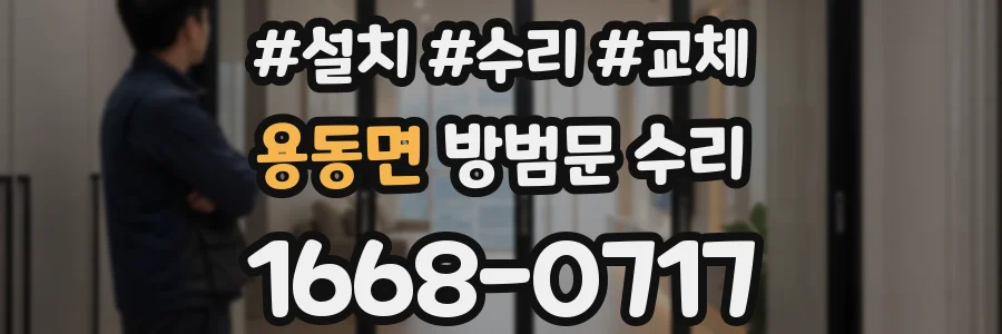 용동면 방범문 수리
