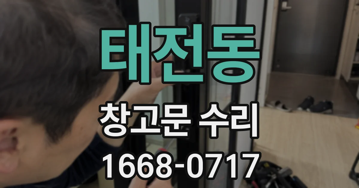 태전동 창고문 수리