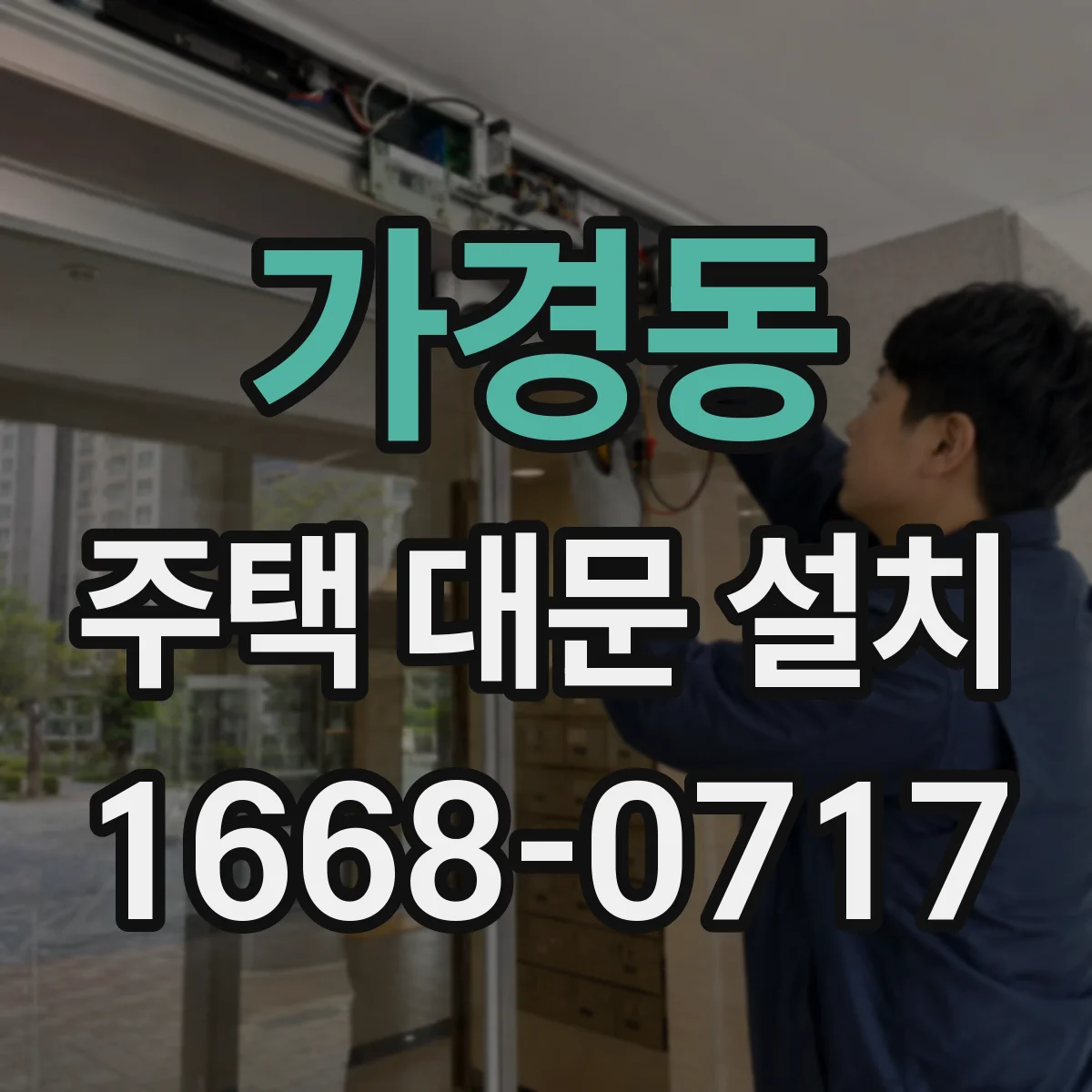 가경동 주택 대문 설치