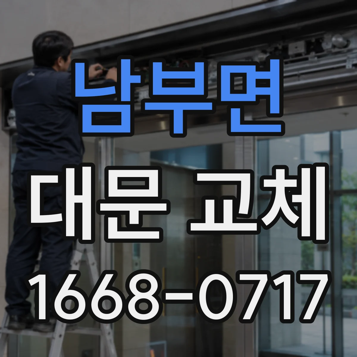 남부면 대문 교체