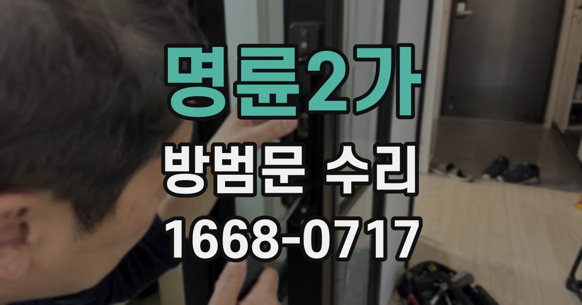 명륜2가 방범문 수리
