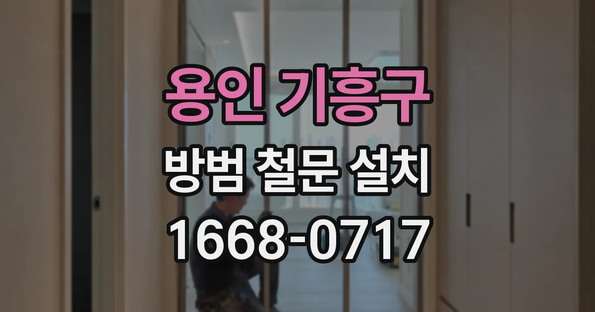 용인 기흥구 방범 철문 설치