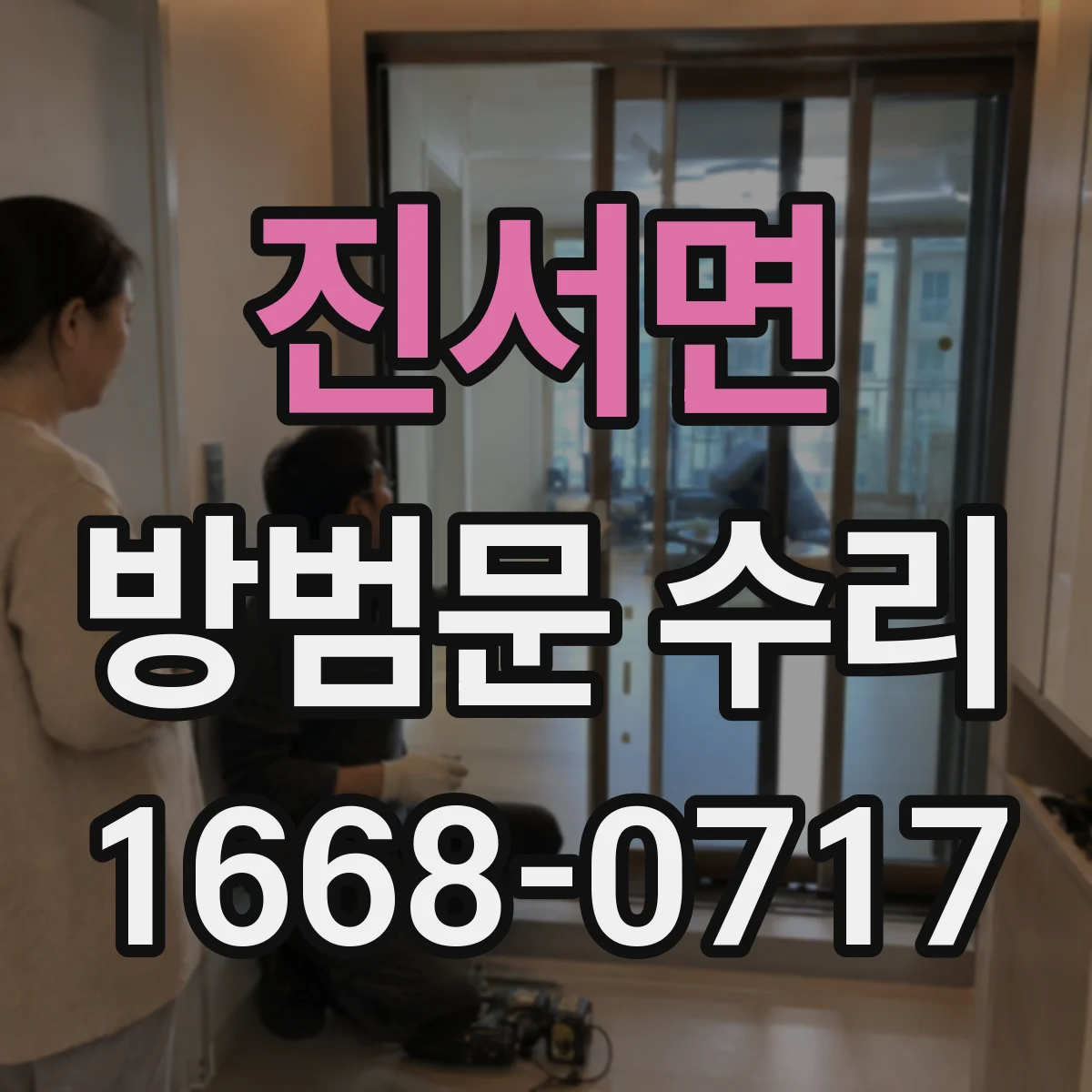 진서면 방범문 수리