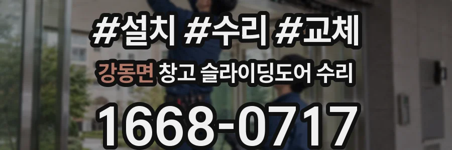 강동면 창고 슬라이딩도어 수리
