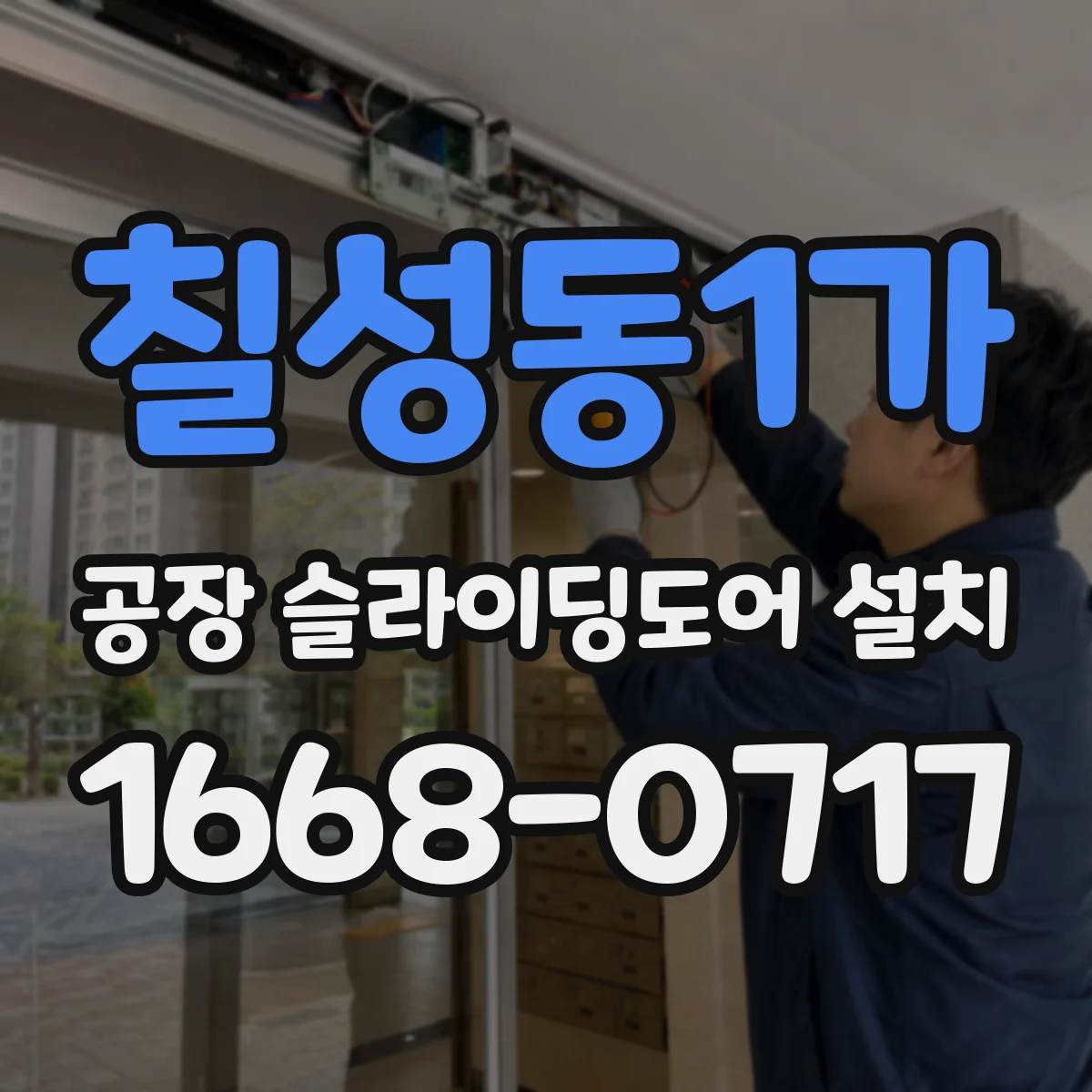 칠성동1가 공장 슬라이딩도어 설치