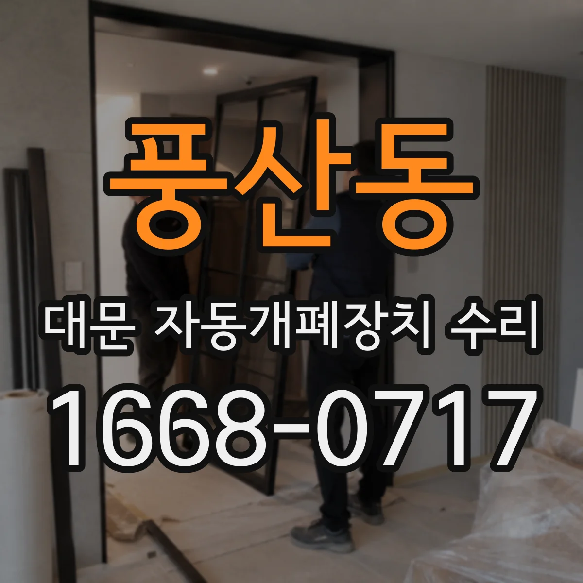풍산동 대문 자동개폐장치 수리