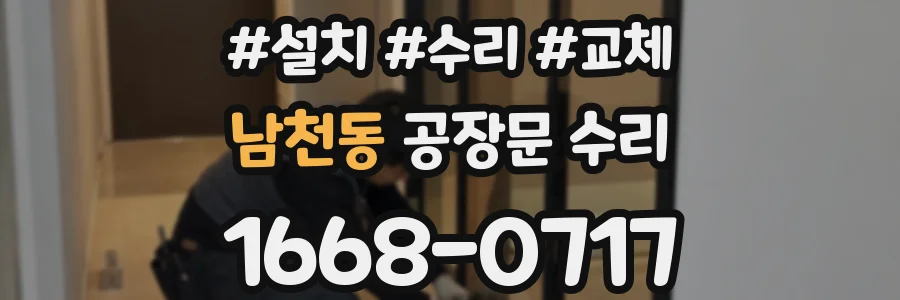 남천동 공장문 수리