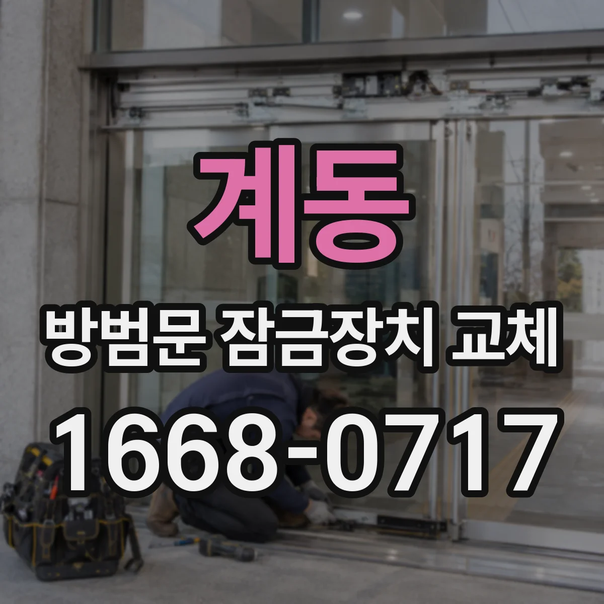 계동 방범문 잠금장치 교체