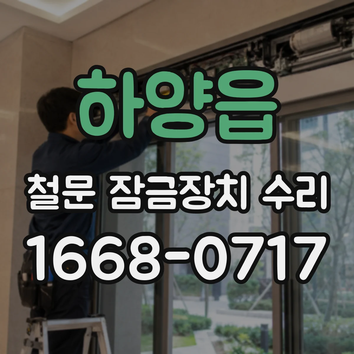 하양읍 철문 잠금장치 수리