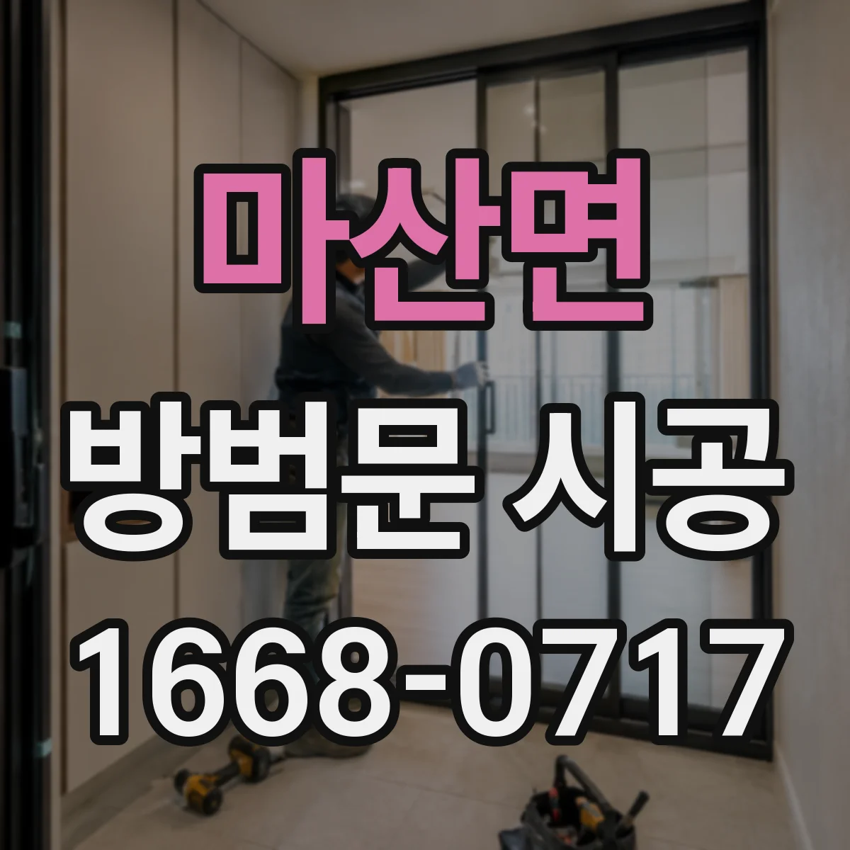 마산면 방범문 시공