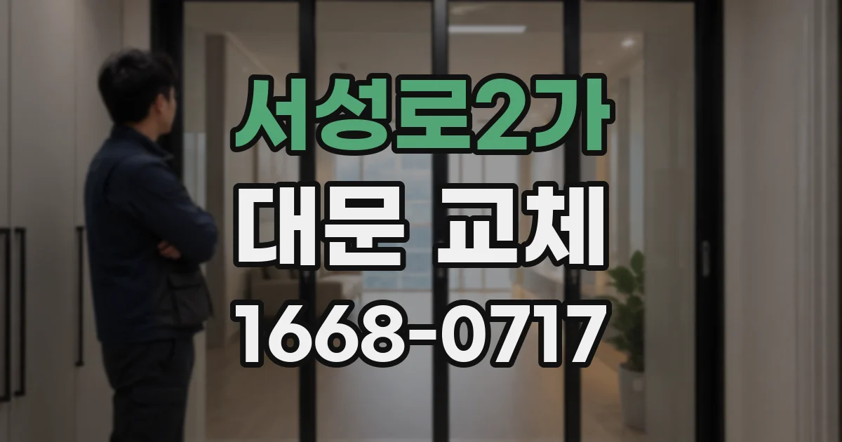 서성로2가 대문 교체