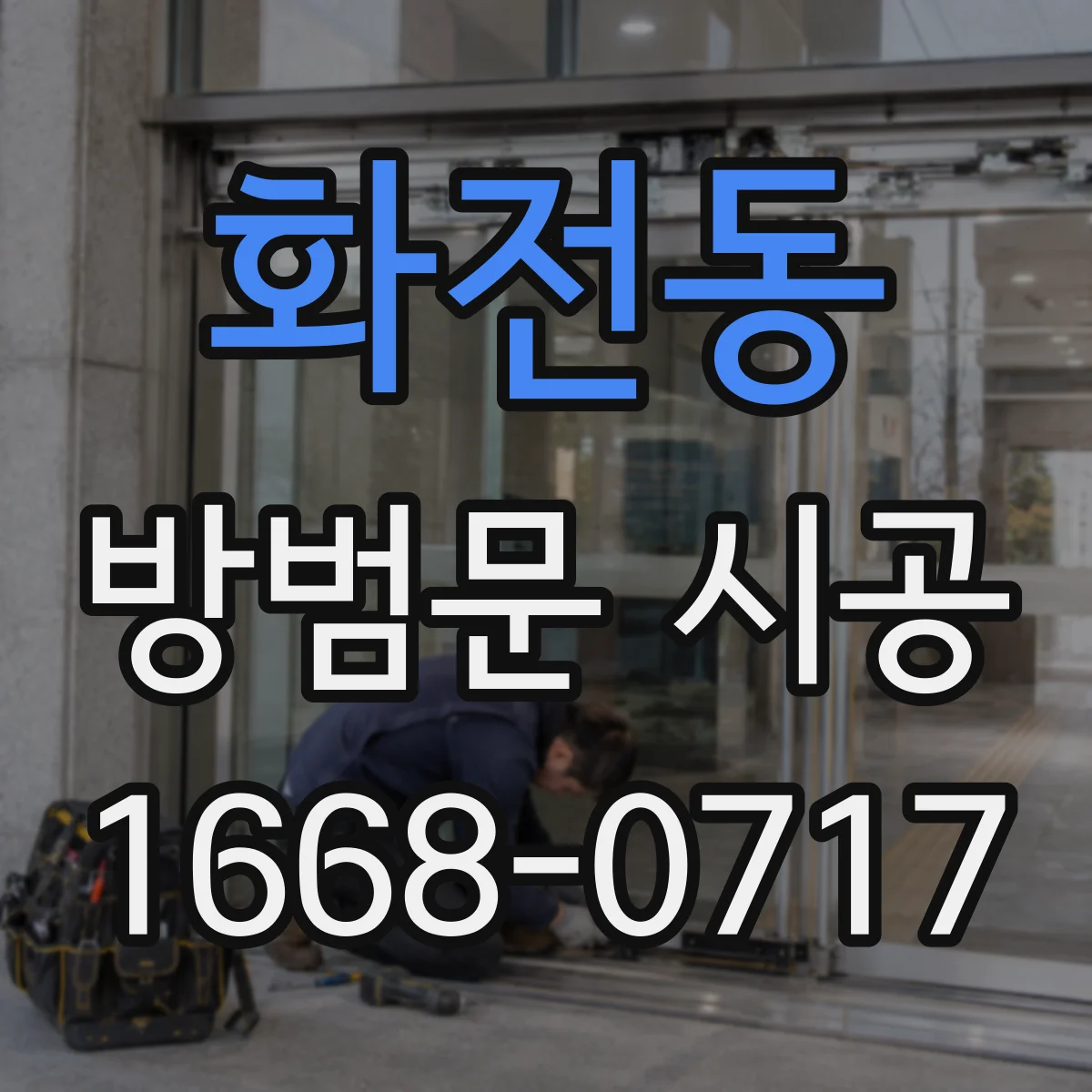 화전동 방범문 시공