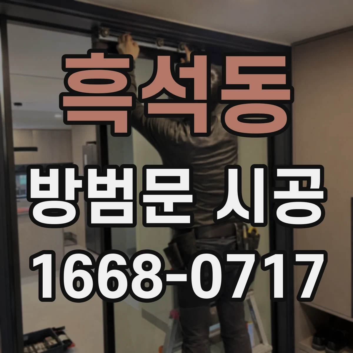 흑석동 방범문 시공