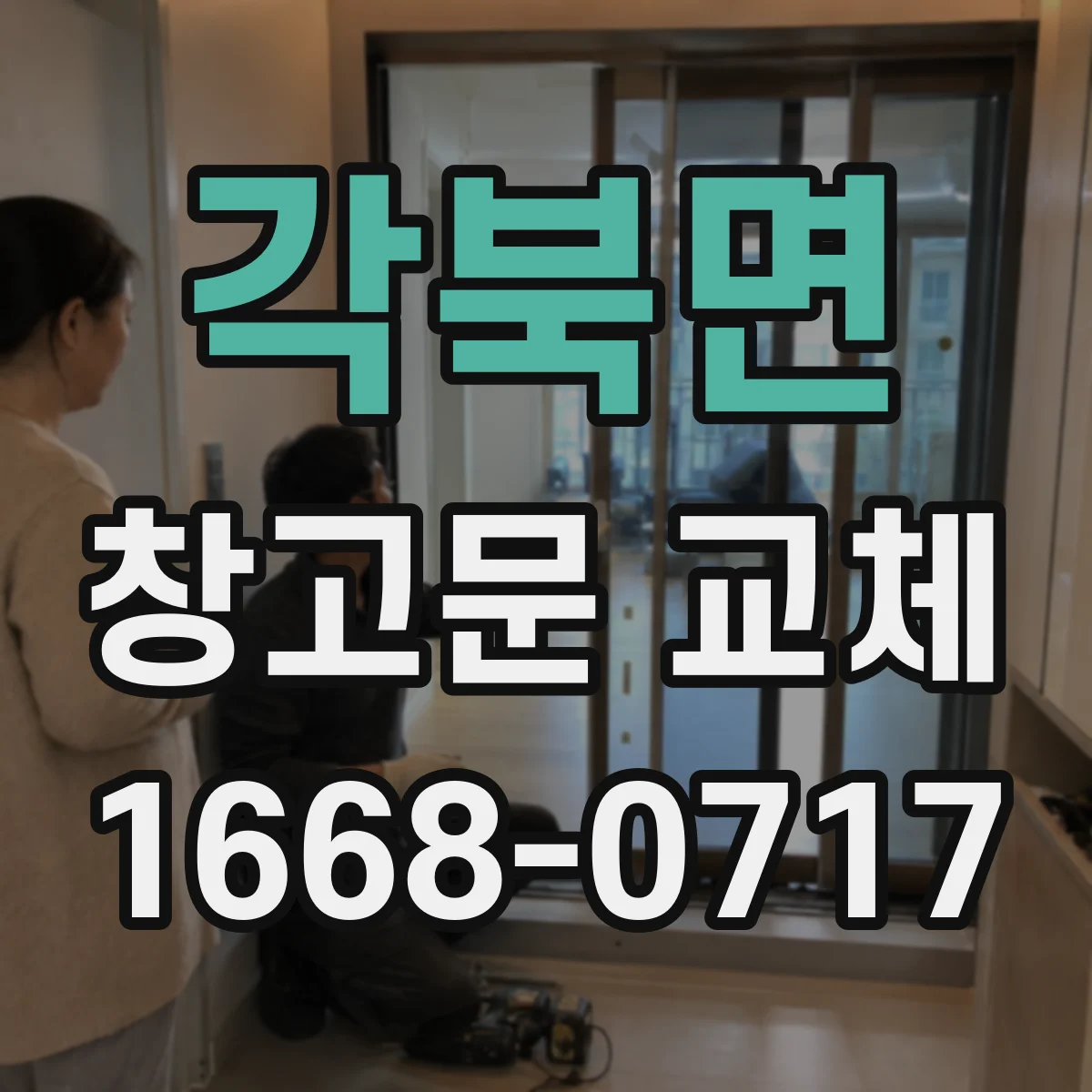 각북면 창고문 교체